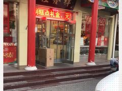 门面-桂发祥·直营(本溪路店)