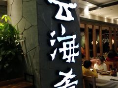 门面-云海肴·汽锅鸡·云南菜(美罗城店)