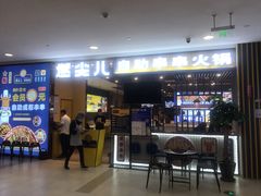 门面-燃尖儿自助串串火锅(新业广场店)