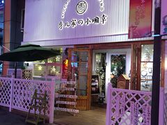 门面-秀儿家の小确幸融合西餐厅(万达店)