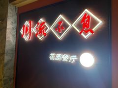 -川流不息(北蔡休闲广场店)