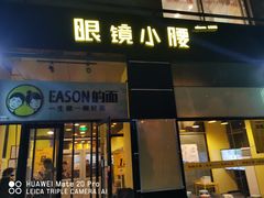 门面-望京小腰(北京总店)