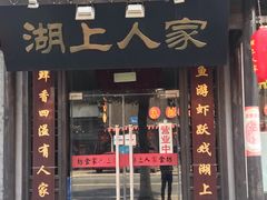 -湖上人家·船菜·私房菜(拈花湾景区店)
