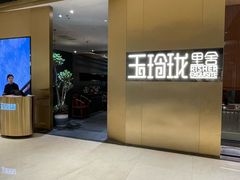 -玉玲珑·里舍(万象城店)