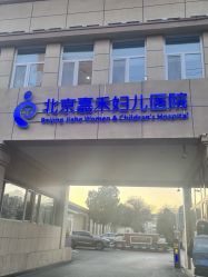 -北京嘉禾医疗