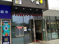 门面-卤个锤子(河马公园店)