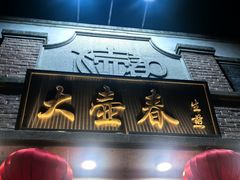 -大壶春(四川中路店)