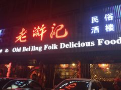 门面-老浒记烤鸭-北京菜(琉璃厂店)