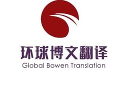-北京环球博文翻译公司