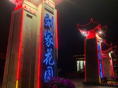 -巴山一绝烤全羊(三圣乡刘家花园店)