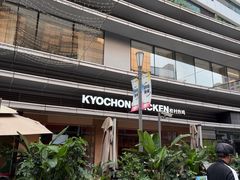 -Kyochon1991校村(共和路店)