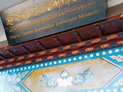 -迪庆藏族自治州博物馆