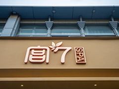 -宫七SPA·高端Massage(浦东大道店)