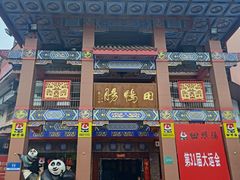 -田鸭肠·非遗火锅(彭州店)