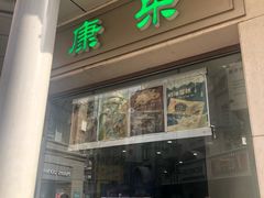门面-康乐(滨江道店)
