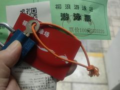 -柳浪游泳场