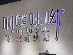 用餐区-啊噗吐呦现场烘焙(麦凯乐店)