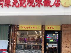 门面-澳门陈光记烧味饭店(郎家园店)