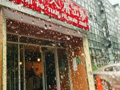 门面-太婆天府山珍酒楼(亚运村店)