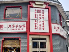 -教师之家赵家羊汤馆(东青龙街店)