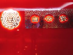 大堂-白云宾馆·白云宴餐厅
