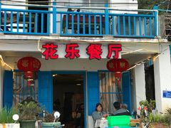 门面-花乐餐厅(涠洲岛店)