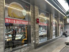 -红花点心局(护国寺店)
