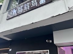 -笃笃笃糖粥(十全街店)