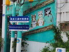 -三溪村