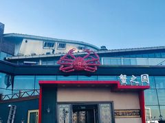 -蟹之国·精品蟹料理(极地店)