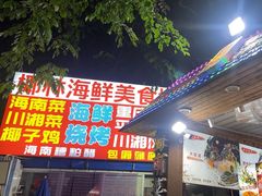 -范饭椰林川湘味海鲜·椰子鸡(三亚湾椰梦长廊店)