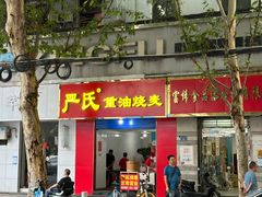 -严氏重油烧麦(民权路店)