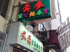 门面-麦奀云吞面世家(佐敦店)