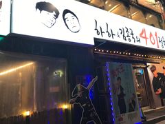 -401餐厅(弘大店)