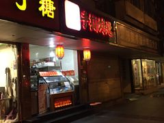 门面-鸿运兔·手撕烤兔(天府广场店)