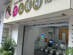 -雪儿钱局泡菜
