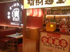 门面-极焰·烧肉刺身放题(天河领展广场店)