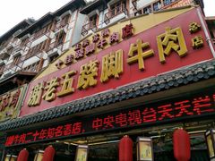 门面-谢老五跷脚牛肉·非遗传承店