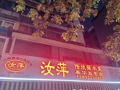-汝萍传统蘸水菜(春华路总店)