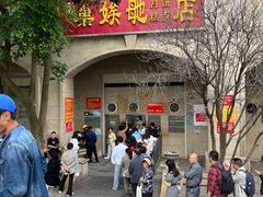 -巢娭毑月饼店(洞井路店)