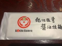 -纪州豚骨酱油拉面(锦延路店)