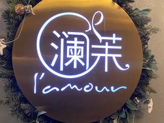 -L'amour澜茉·轻法餐