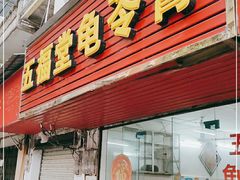门面-五福堂龟苓膏(河东北山店)