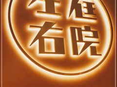 -左庭右院鲜牛肉火锅(环球港店)