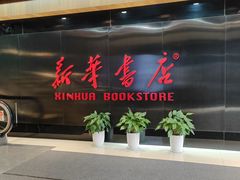 -新华书店(恒鑫大厦店)