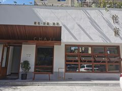 门面-侘寂甜品(自取店)