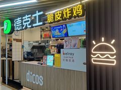 -德克士(场中路店)