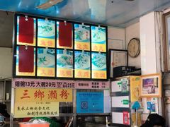 -三鄉濑粉·铭珠粥粉