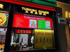 -土耳其烤肉(雪峻美食城店)