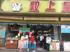 门面-粒上皇(淮河路步行街店)